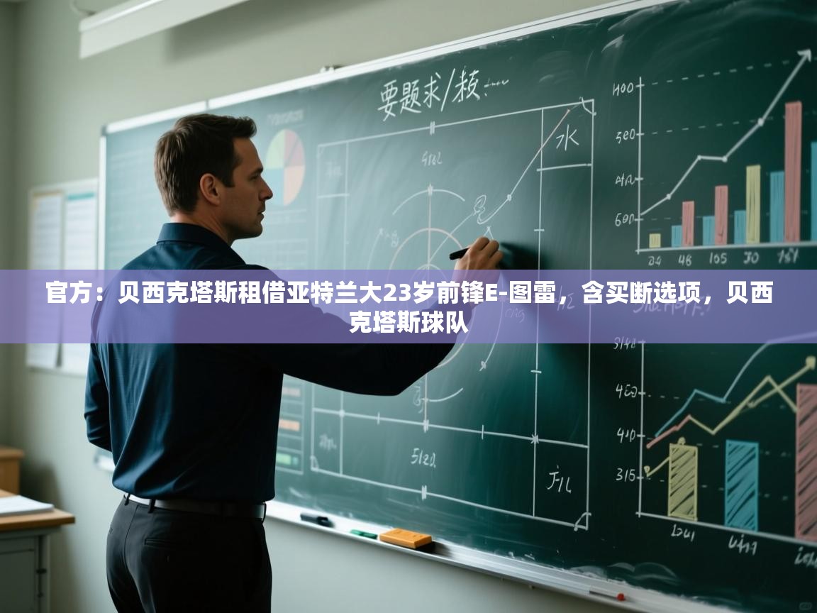 官方：贝西克塔斯租借亚特兰大23岁前锋E-图雷，含买断选项，贝西克塔斯球队