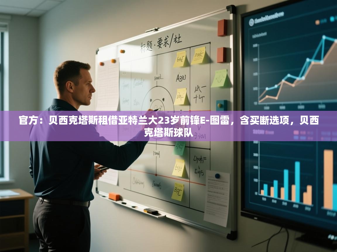 官方：贝西克塔斯租借亚特兰大23岁前锋E-图雷，含买断选项，贝西克塔斯球队