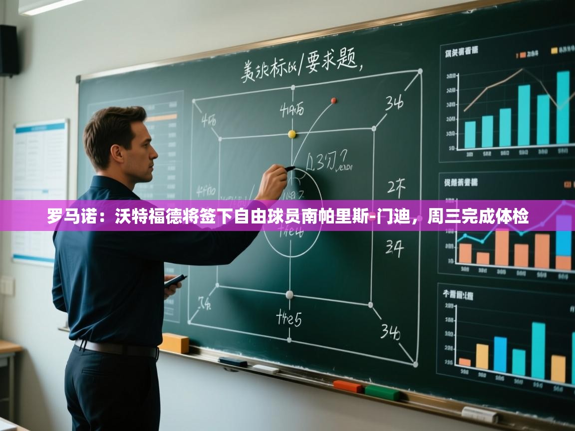 罗马诺：沃特福德将签下自由球员南帕里斯-门迪，周三完成体检