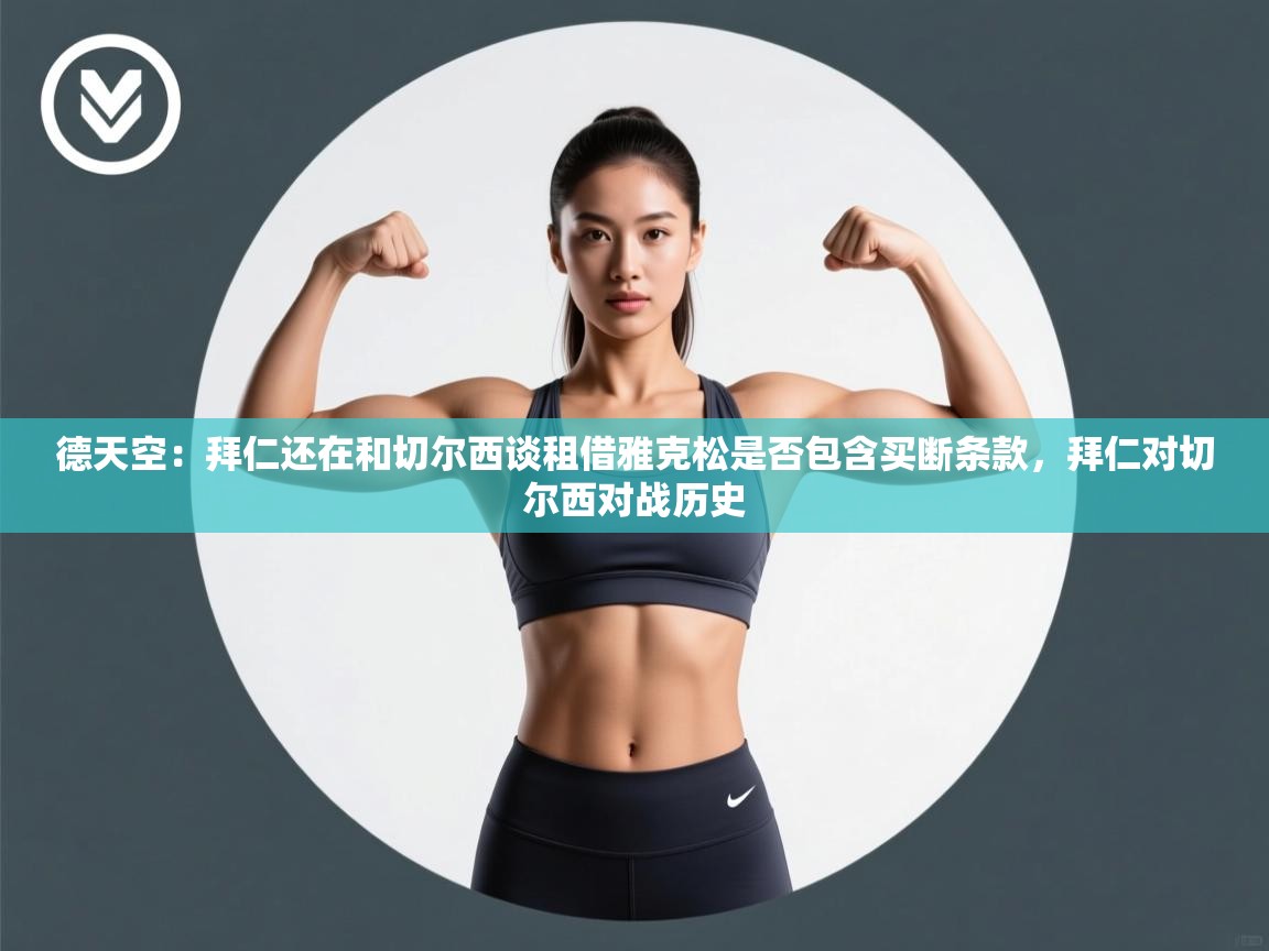 德天空：拜仁还在和切尔西谈租借雅克松是否包含买断条款，拜仁对切尔西对战历史