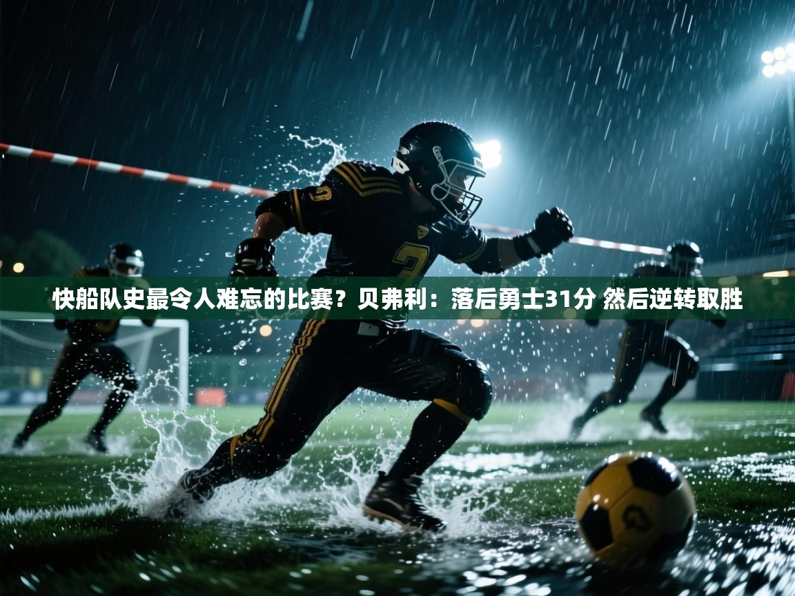 快船队史最令人难忘的比赛？贝弗利：落后勇士31分 然后逆转取胜