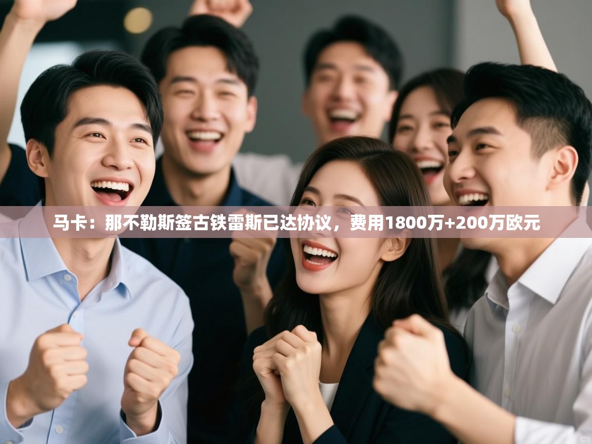 马卡：那不勒斯签古铁雷斯已达协议，费用1800万+200万欧元