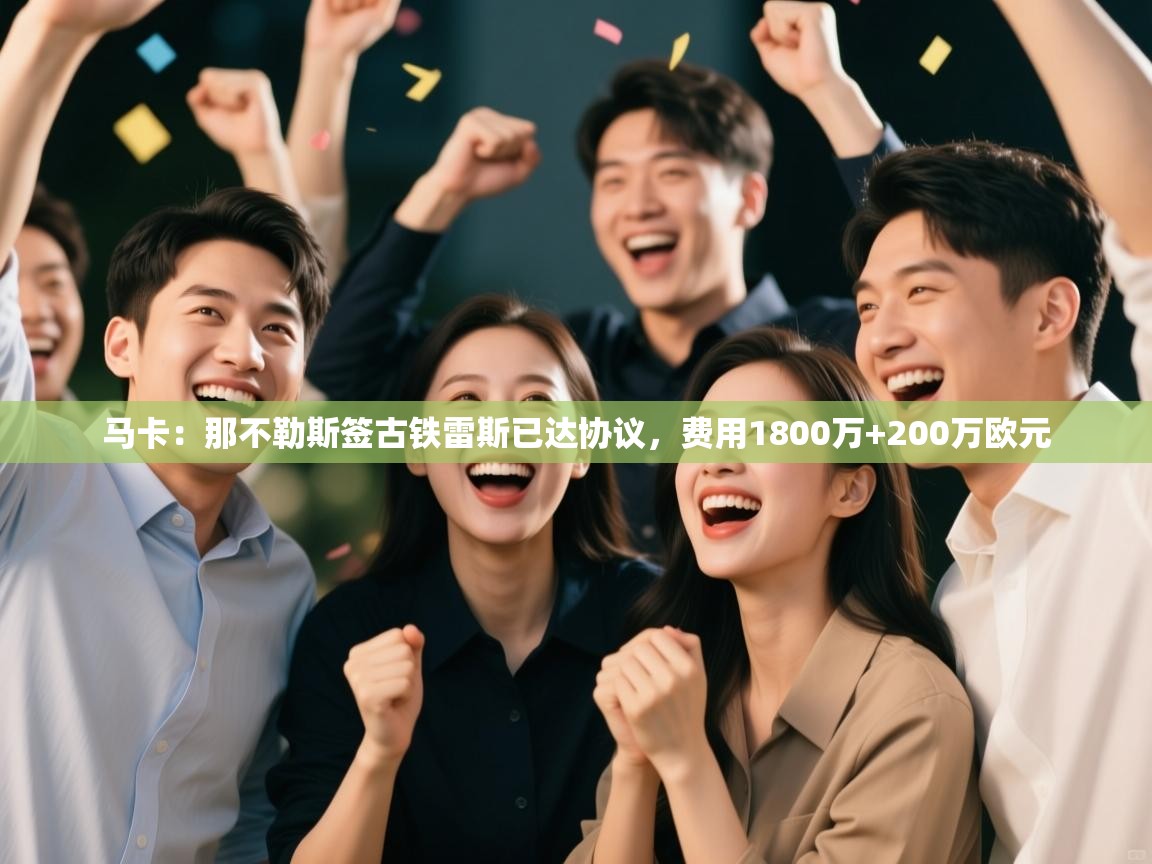 马卡：那不勒斯签古铁雷斯已达协议，费用1800万+200万欧元