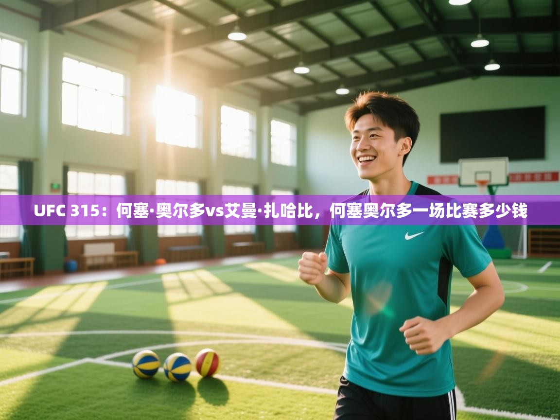 UFC 315：何塞·奥尔多vs艾曼·扎哈比，何塞奥尔多一场比赛多少钱