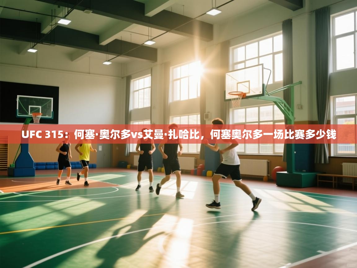 UFC 315：何塞·奥尔多vs艾曼·扎哈比，何塞奥尔多一场比赛多少钱