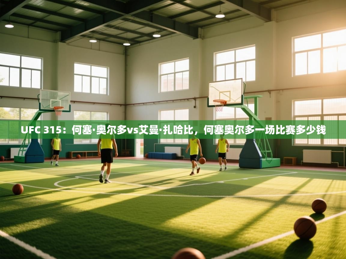 UFC 315：何塞·奥尔多vs艾曼·扎哈比，何塞奥尔多一场比赛多少钱