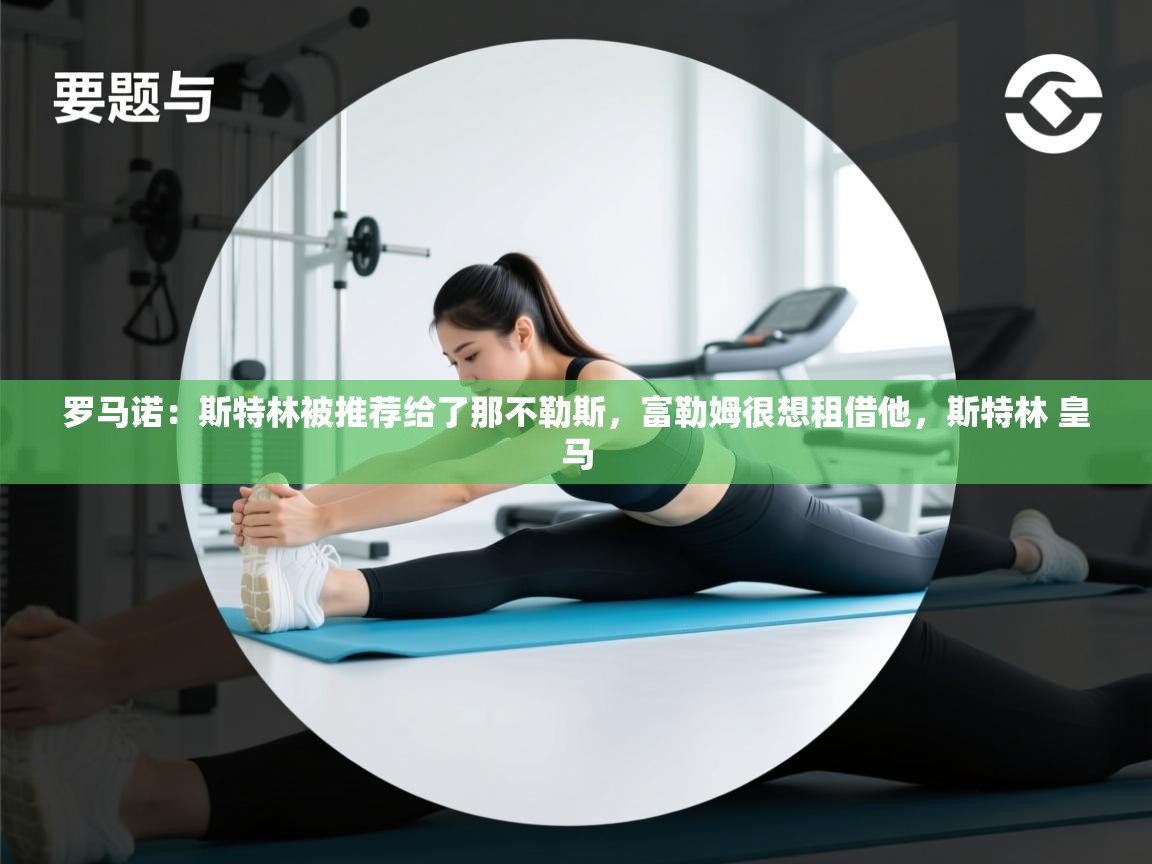 开云体育app官网入口-罗马诺:斯特林被推荐给了那不勒斯,富勒姆很想租借他,斯特林 皇马 第4张