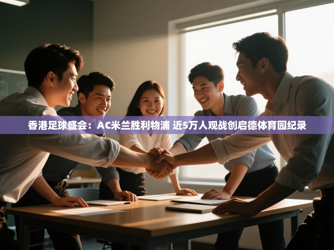 云开体育入口-香港足球盛会:AC米兰胜利物浦 近5万人观战创启德体育园纪录 第1张
