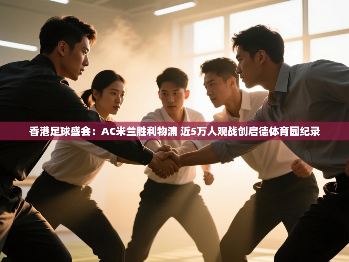 云开体育入口-香港足球盛会:AC米兰胜利物浦 近5万人观战创启德体育园纪录 第3张