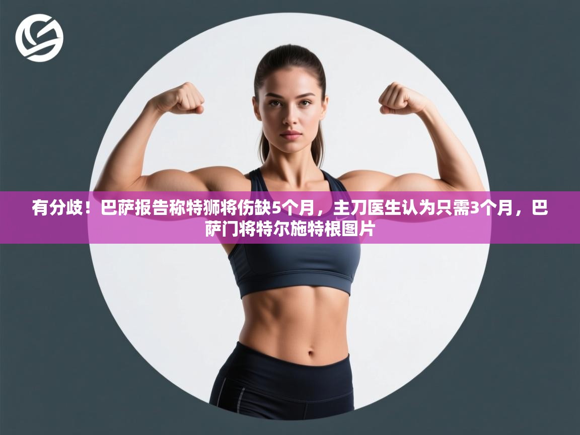 有分歧！巴萨报告称特狮将伤缺5个月，主刀医生认为只需3个月，巴萨门将特尔施特根图片