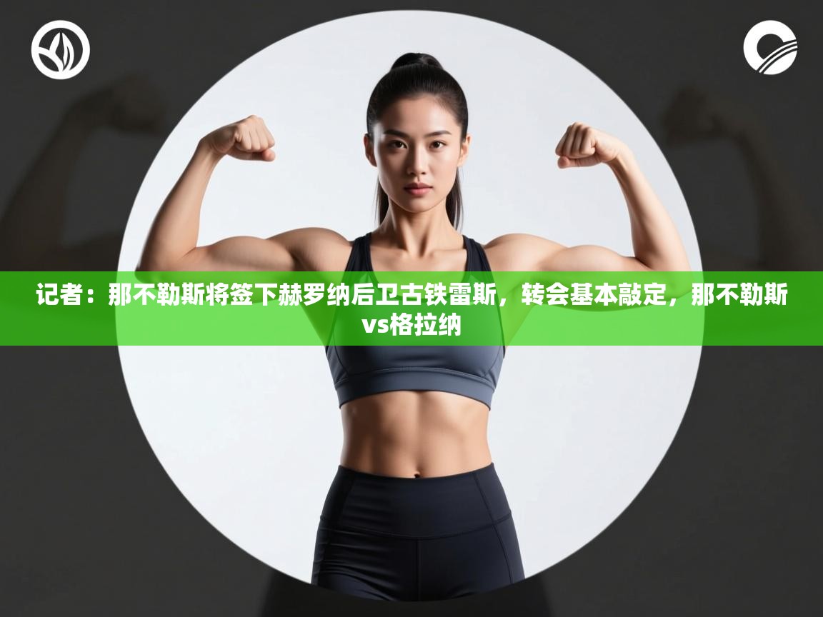 记者：那不勒斯将签下赫罗纳后卫古铁雷斯，转会基本敲定，那不勒斯vs格拉纳