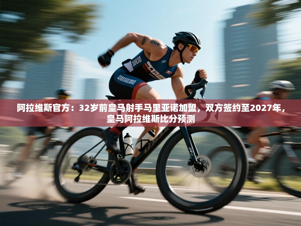 阿拉维斯官方：32岁前皇马射手马里亚诺加盟，双方签约至2027年，皇马阿拉维斯比分预测