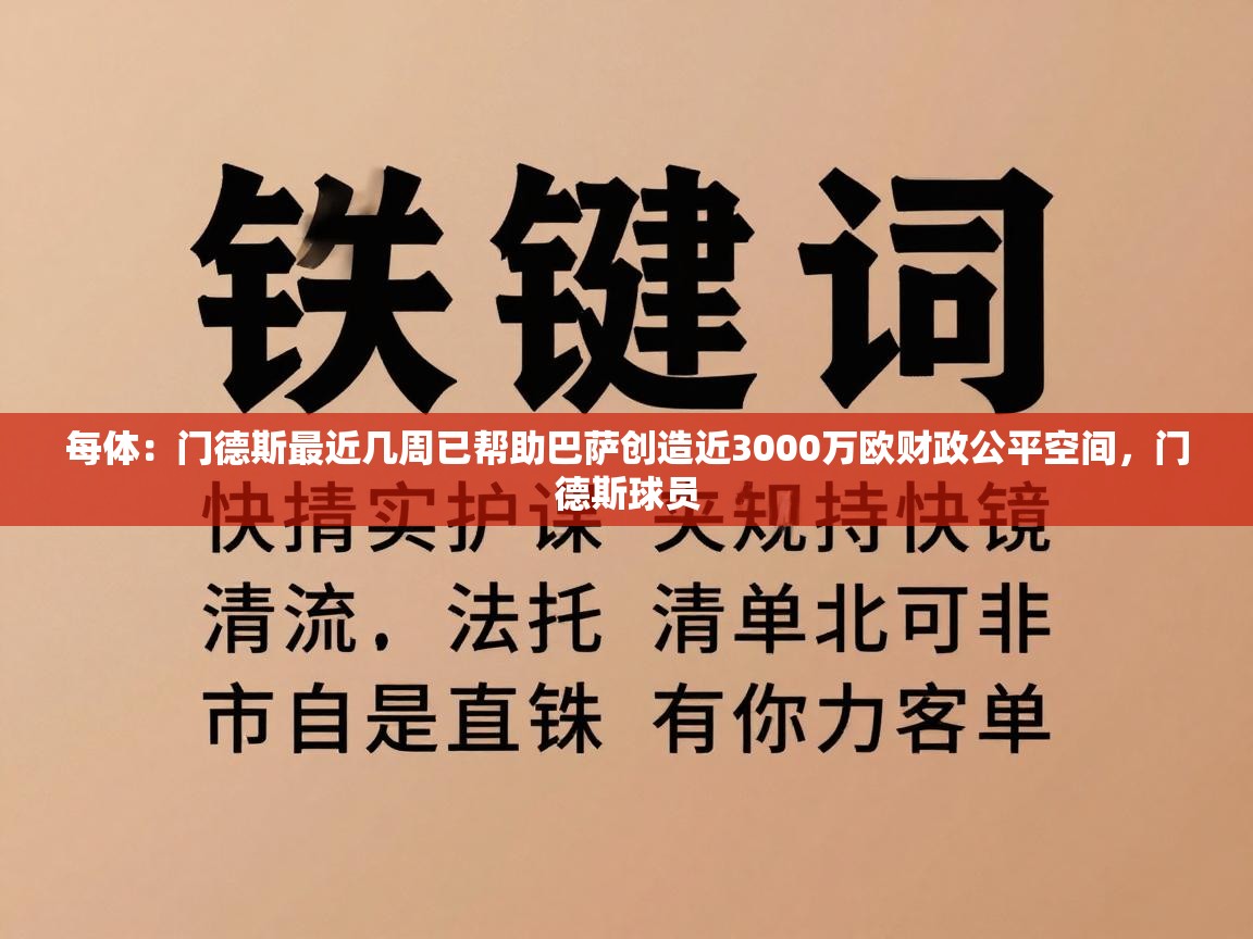 每体：门德斯最近几周已帮助巴萨创造近3000万欧财政公平空间，门德斯球员
