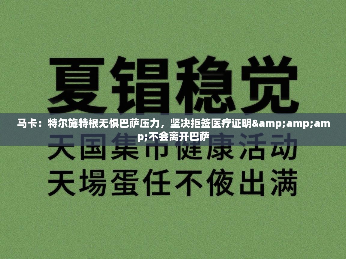 马卡：特尔施特根无惧巴萨压力，坚决拒签医疗证明&不会离开巴萨