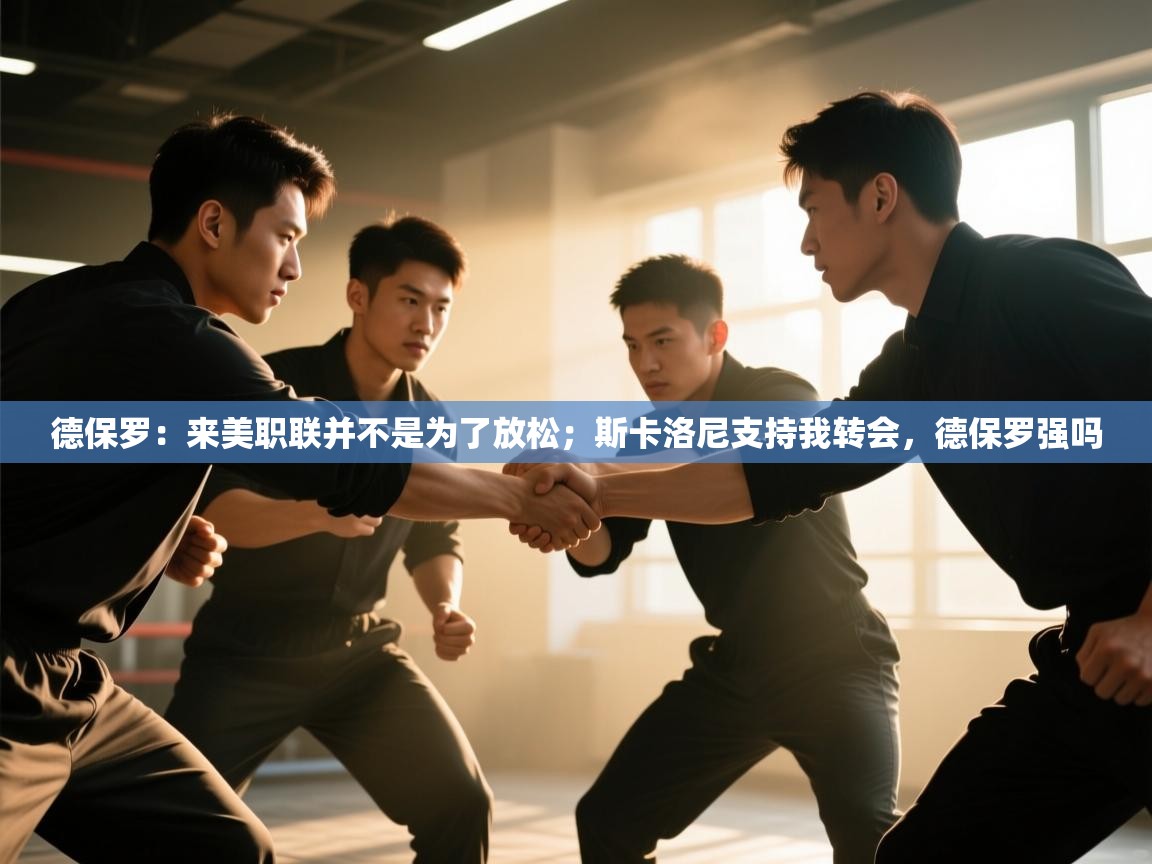 德保罗：来美职联并不是为了放松；斯卡洛尼支持我转会，德保罗强吗