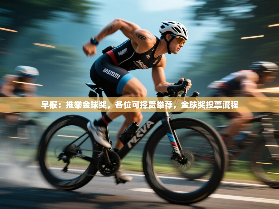 早报：推举金球奖，各位可择贤举荐，金球奖投票流程