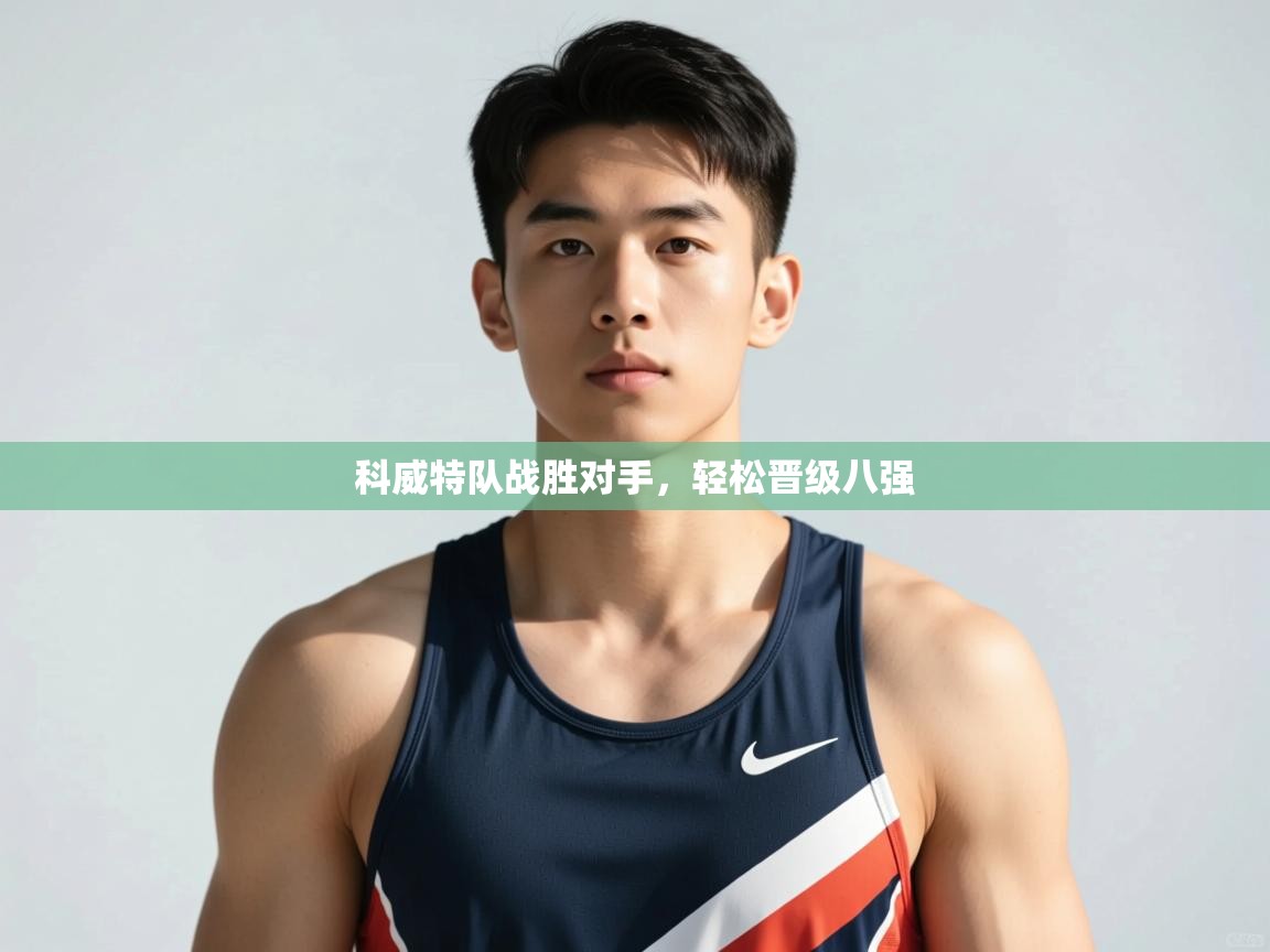 开云体育app登录入口-科威特队战胜对手，轻松晋级八强  第1张