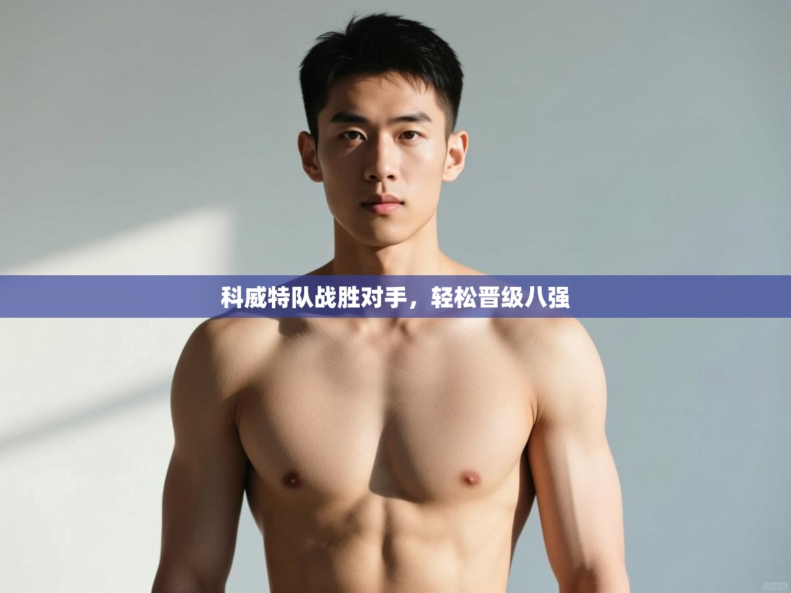 开云体育app登录入口-科威特队战胜对手，轻松晋级八强  第2张