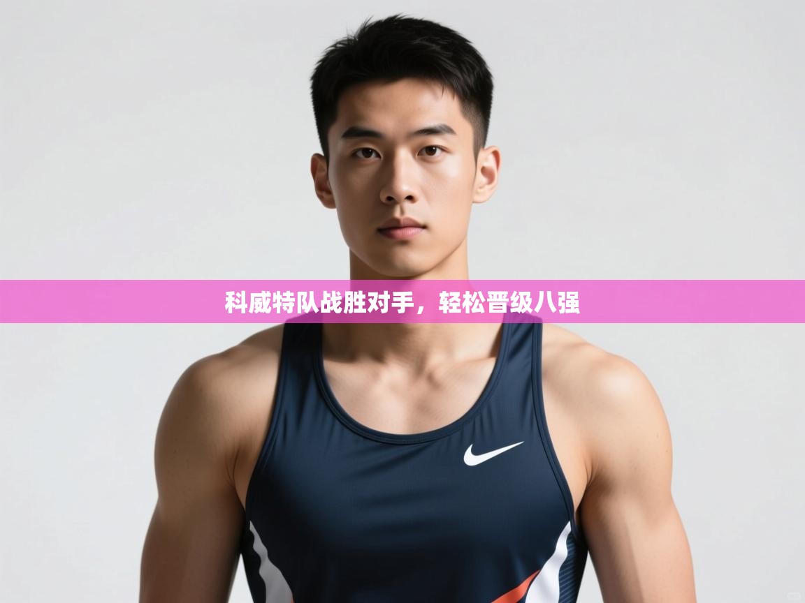 开云体育app登录入口-科威特队战胜对手，轻松晋级八强  第3张