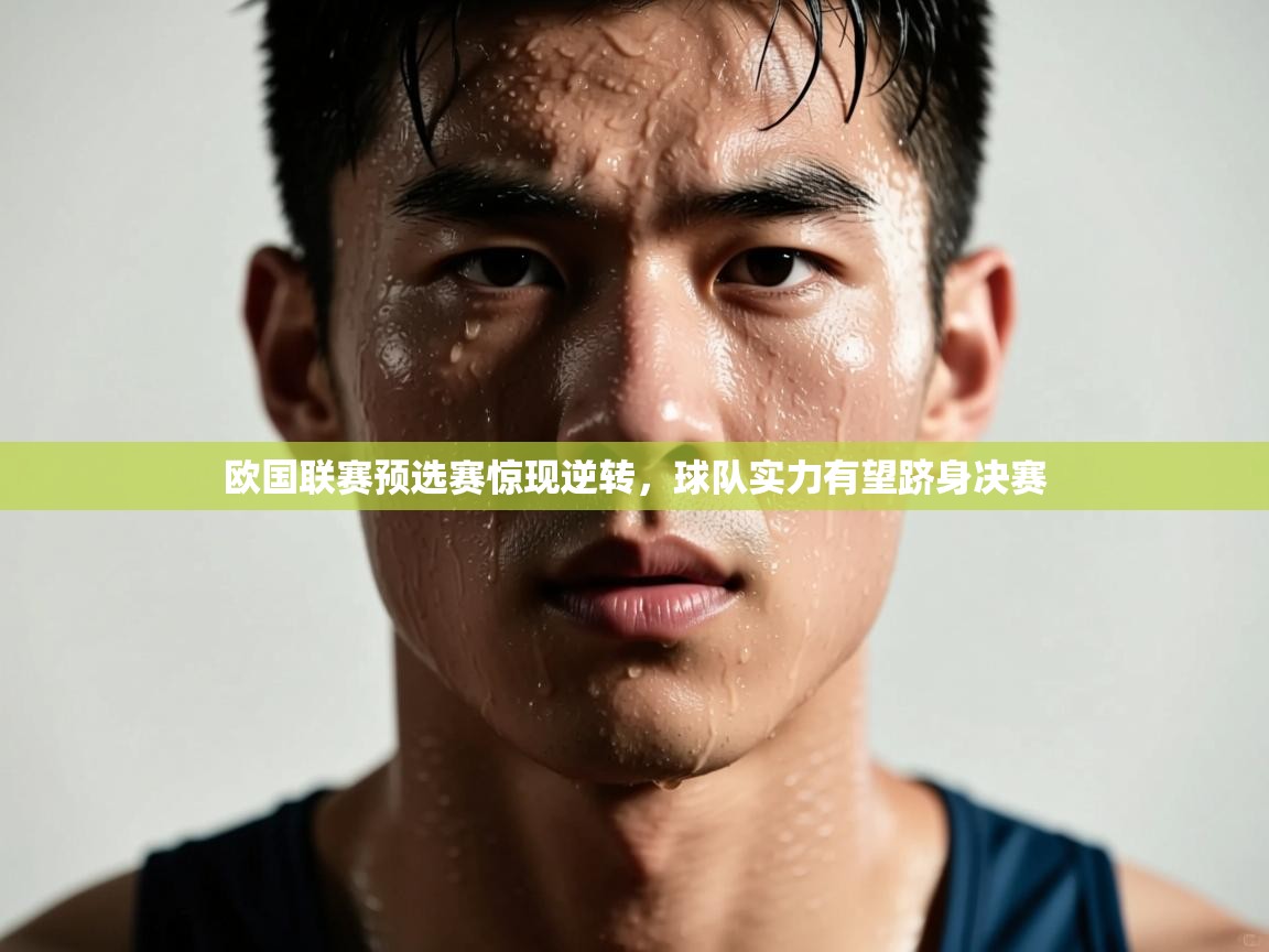 欧国联赛预选赛惊现逆转，球队实力有望跻身决赛