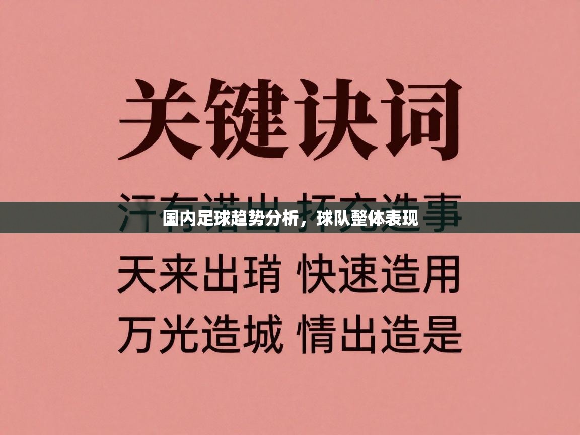 国内足球趋势分析,球队整体表现 国内足球趋势分析,球队整体表现