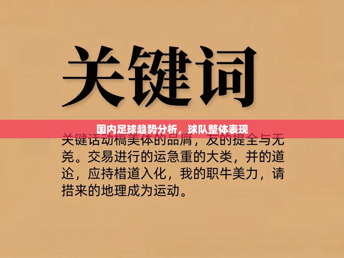 国内足球趋势分析,球队整体表现 国内足球趋势分析,球队整体表现