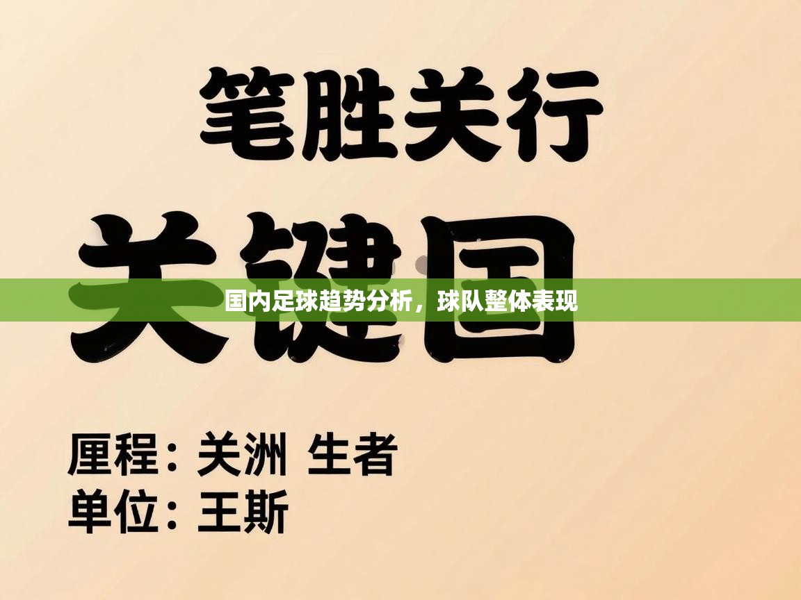 国内足球趋势分析,球队整体表现 国内足球趋势分析,球队整体表现