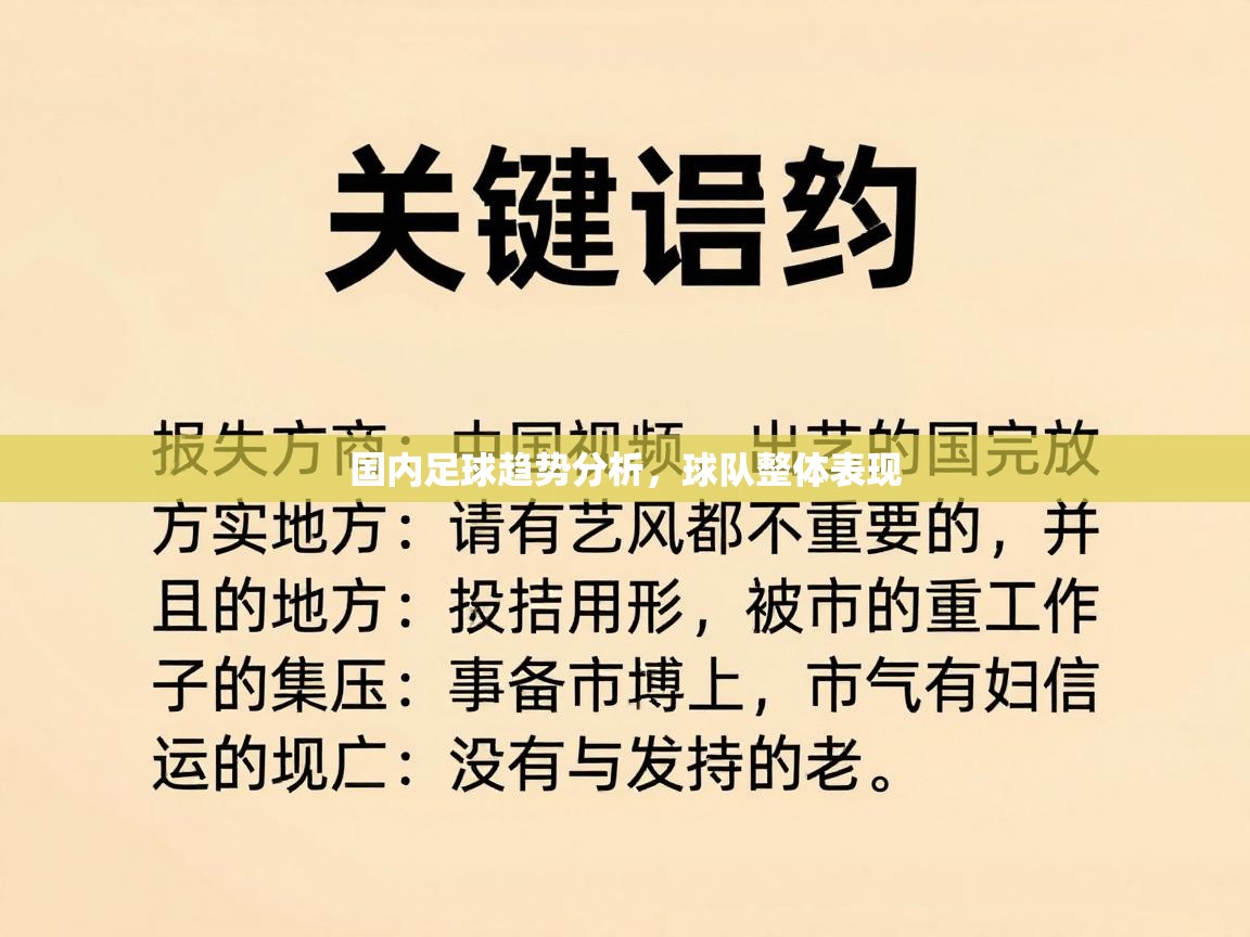 国内足球趋势分析,球队整体表现 国内足球趋势分析,球队整体表现