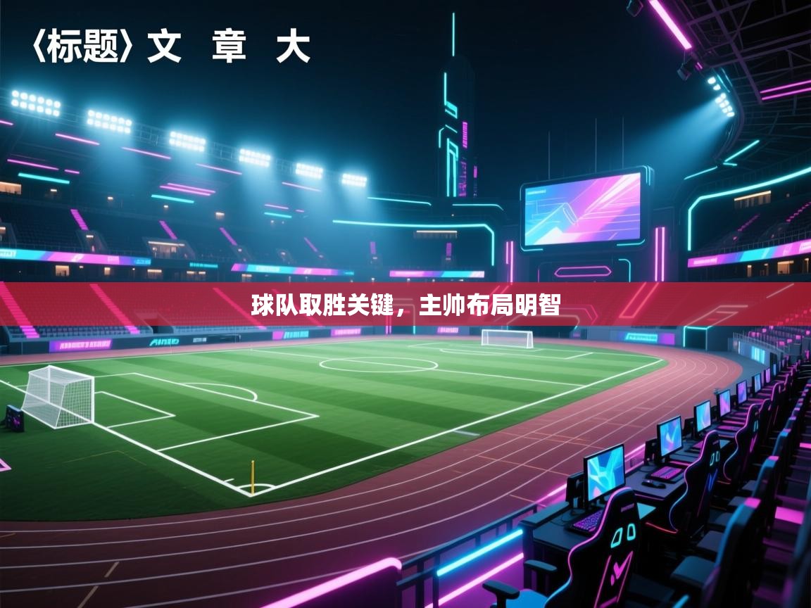 开运体育入口-球队取胜关键，主帅布局明智  第1张