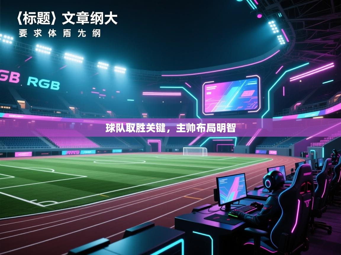 开运体育入口-球队取胜关键，主帅布局明智  第2张