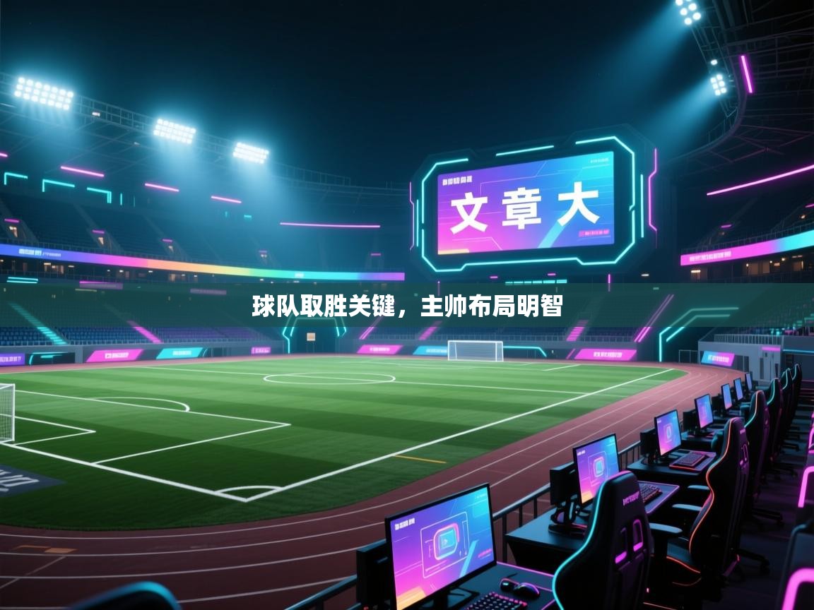 开运体育入口-球队取胜关键，主帅布局明智  第3张