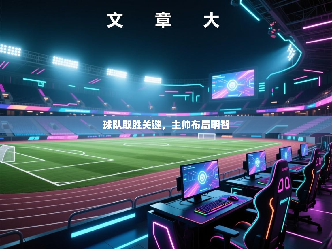 开运体育入口-球队取胜关键，主帅布局明智  第4张