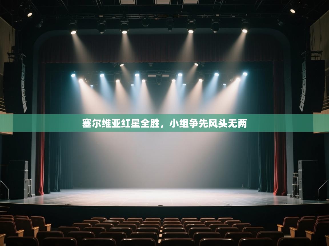 塞尔维亚红星全胜，小组争先风头无两