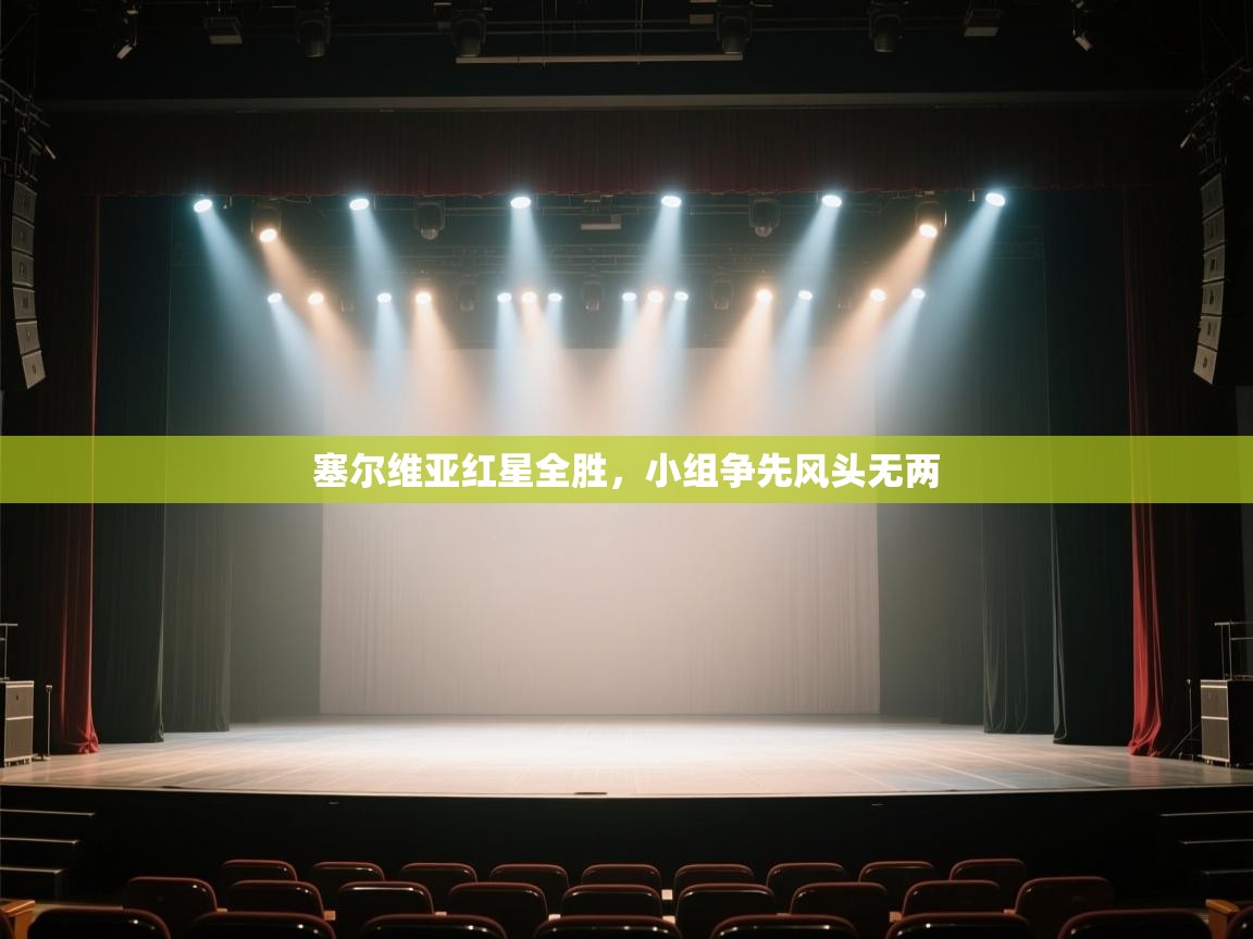 塞尔维亚红星全胜，小组争先风头无两