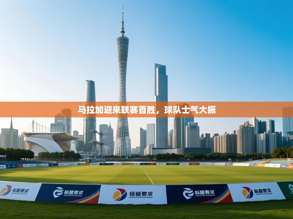 马拉加迎来联赛首胜，球队士气大振