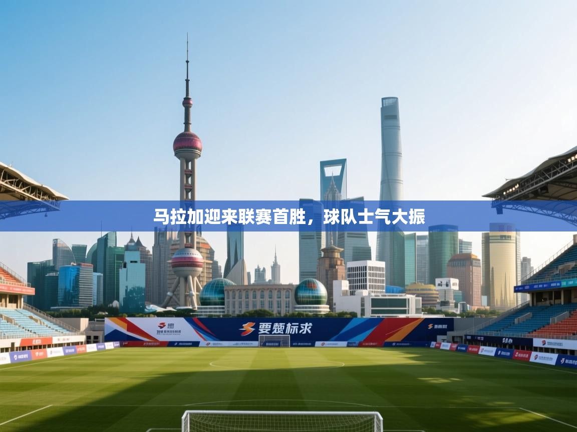 马拉加迎来联赛首胜，球队士气大振