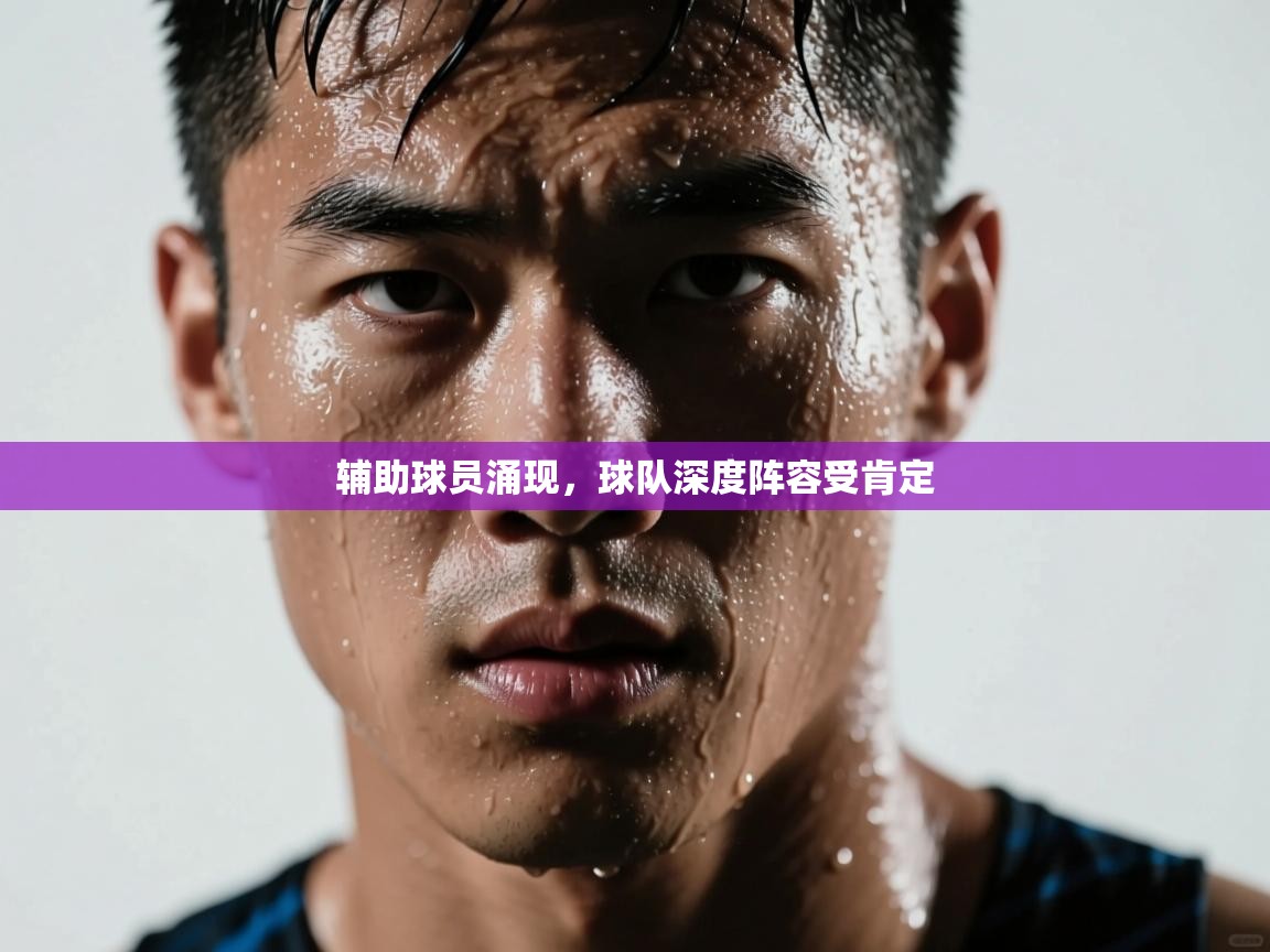 辅助球员涌现，球队深度阵容受肯定