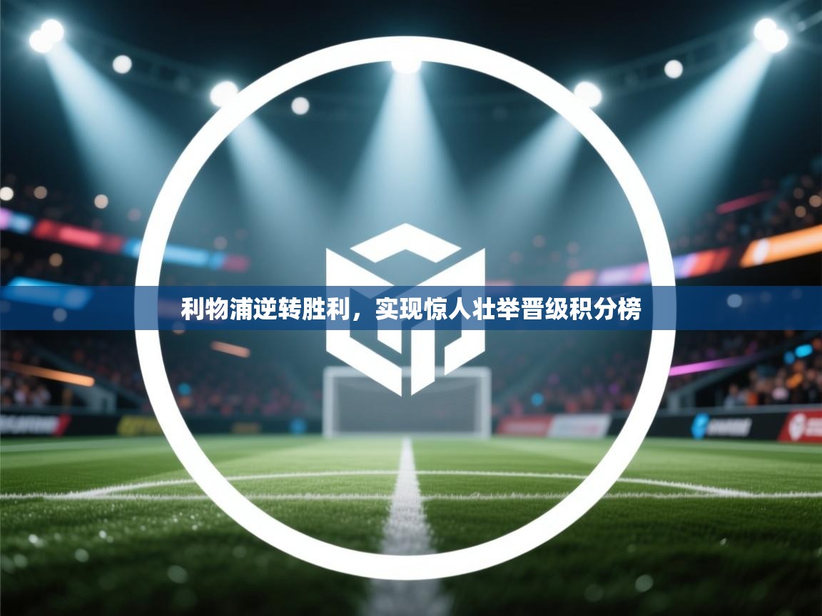 利物浦逆转胜利，实现惊人壮举晋级积分榜