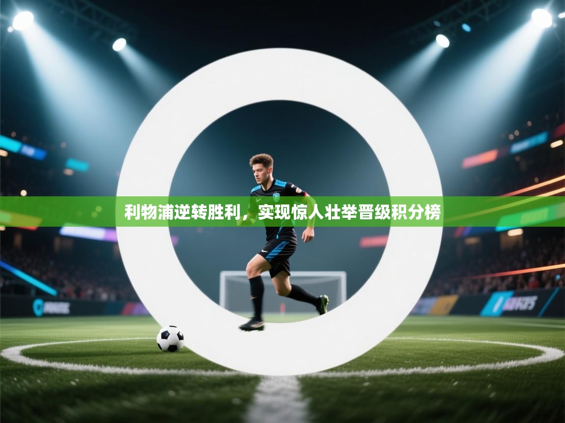 利物浦逆转胜利，实现惊人壮举晋级积分榜