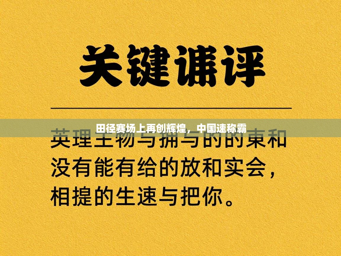 云开体育app官网登录入口-田径赛场上再创辉煌，中国速称霸  第1张