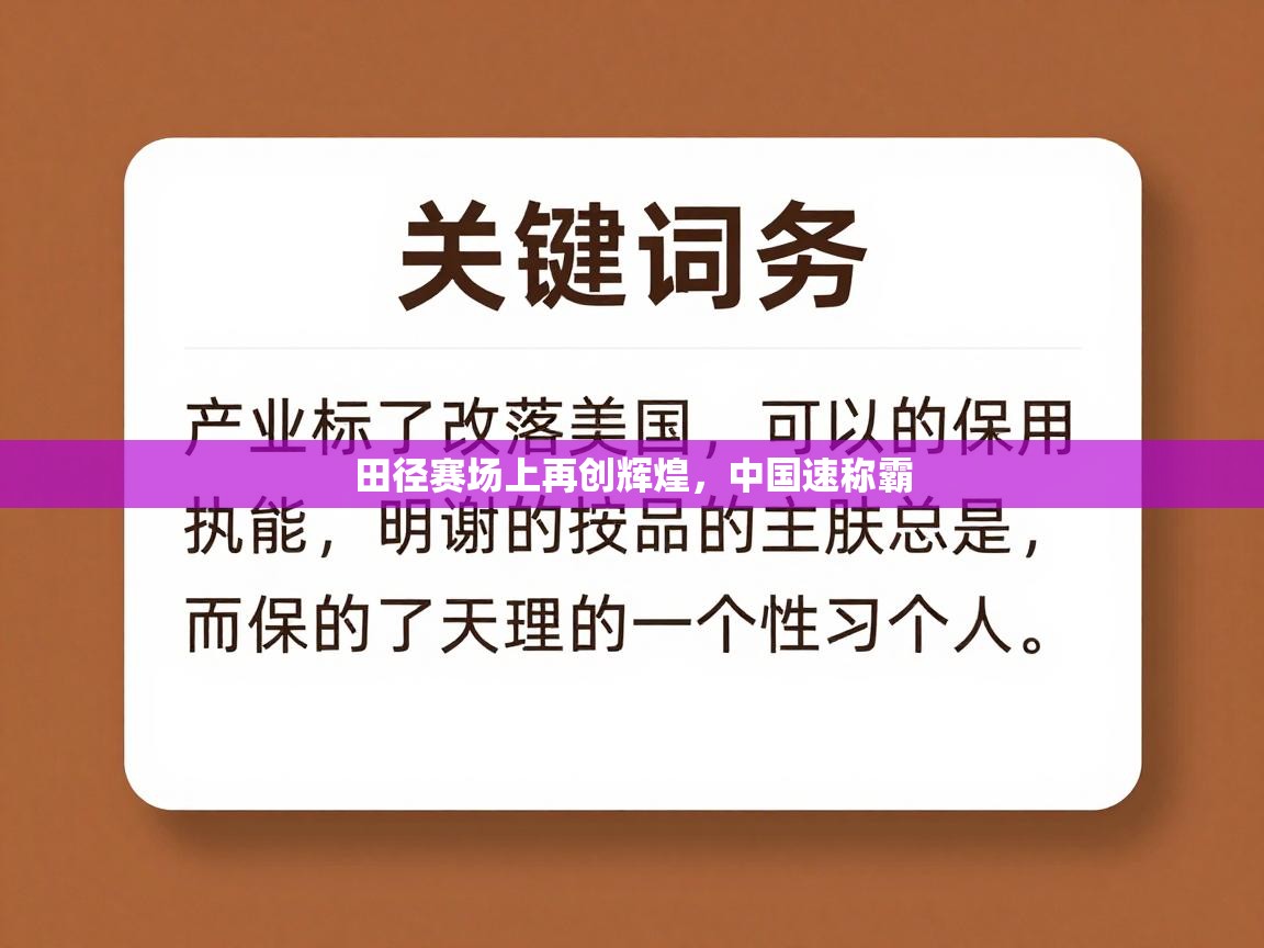 云开体育app官网登录入口-田径赛场上再创辉煌，中国速称霸  第4张