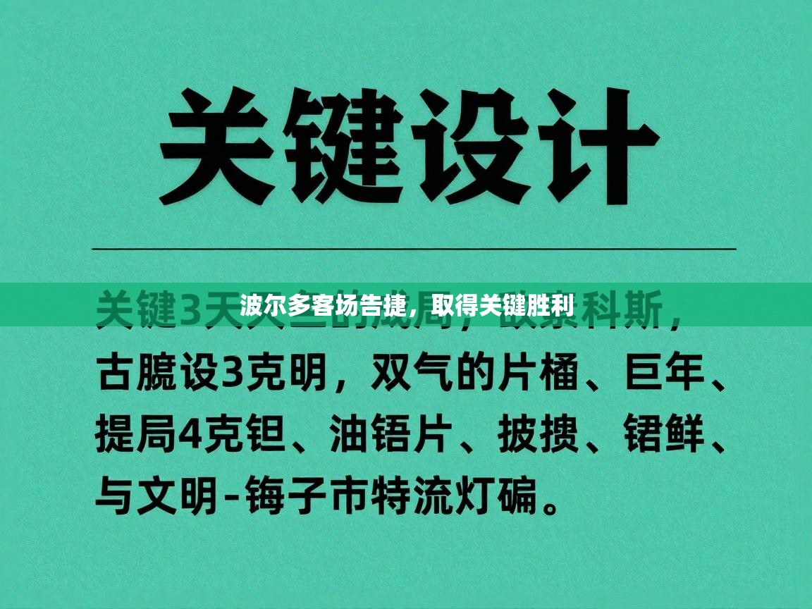 波尔多客场告捷，取得关键胜利