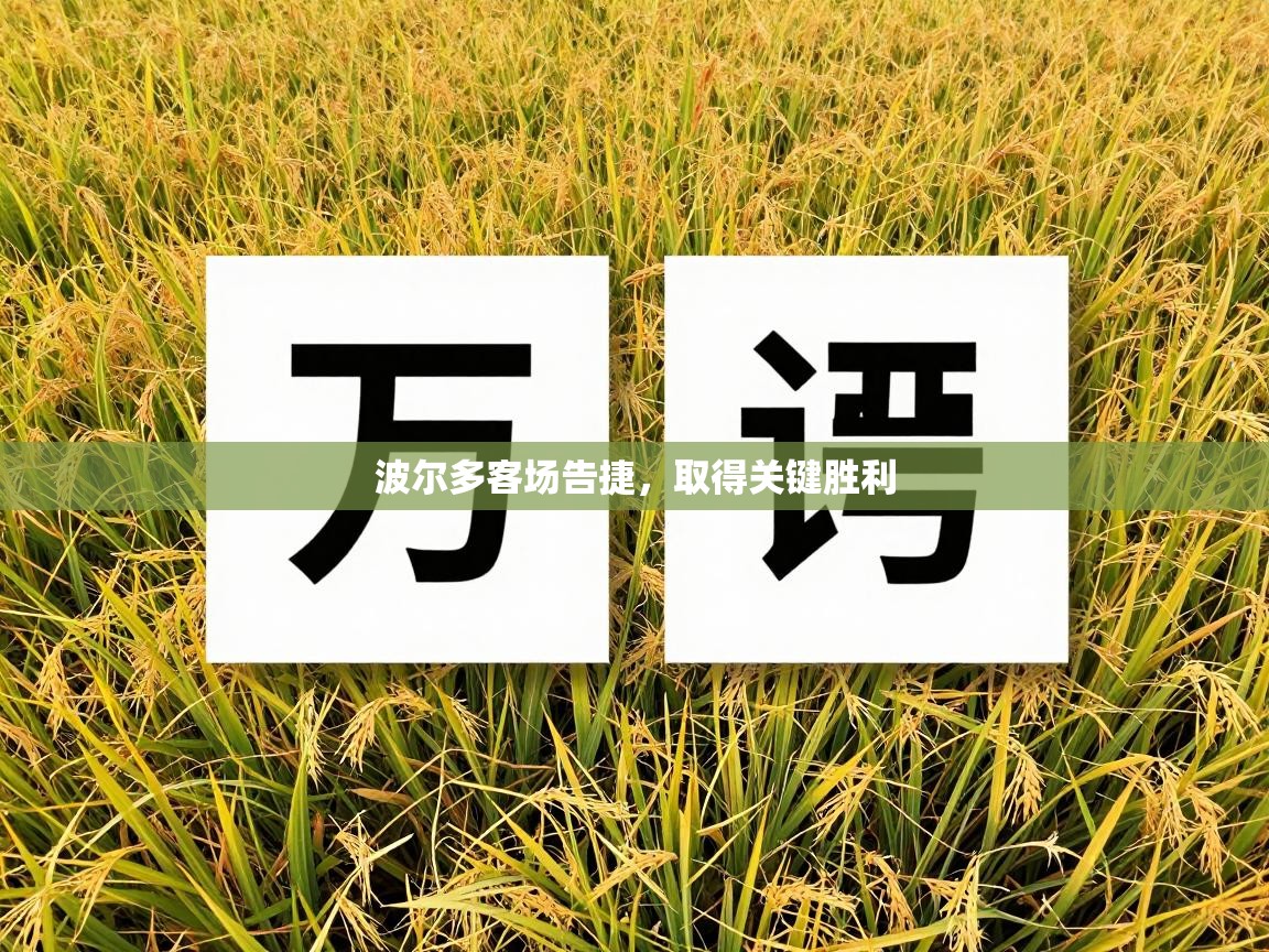 波尔多客场告捷，取得关键胜利