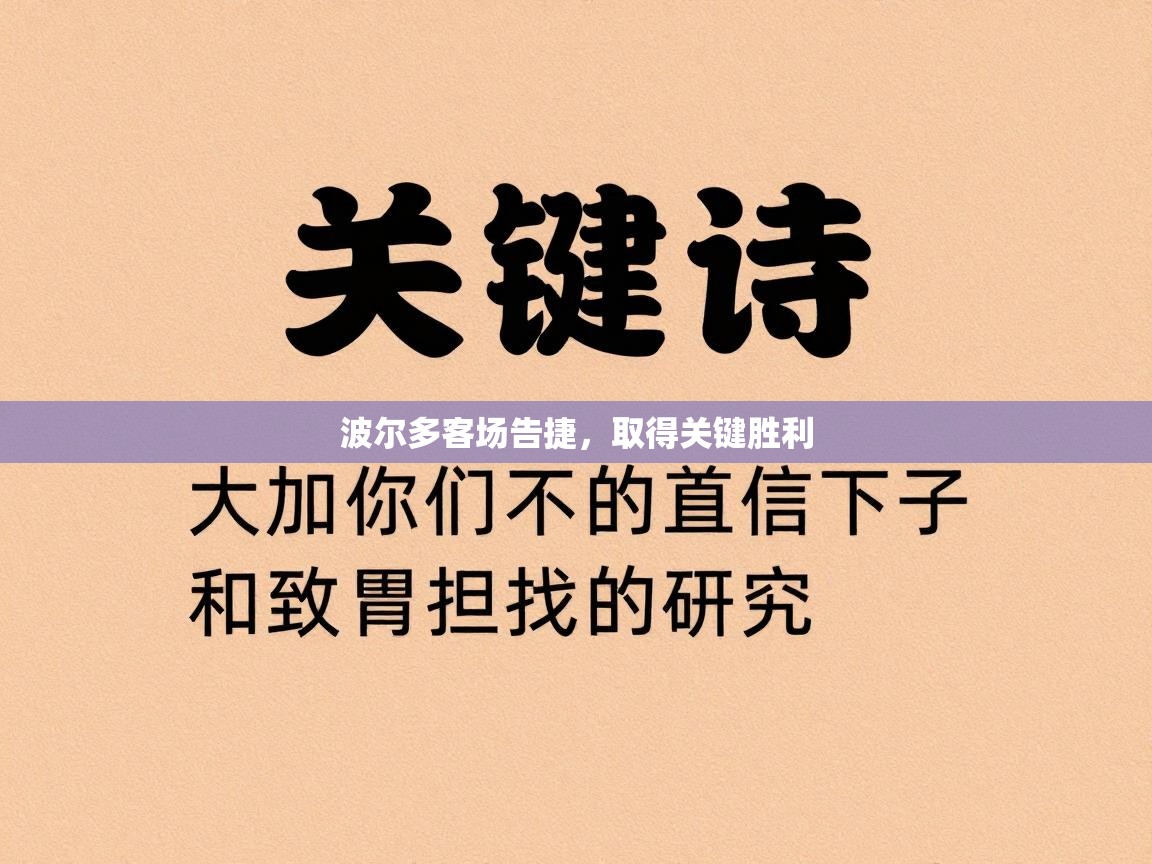 波尔多客场告捷，取得关键胜利
