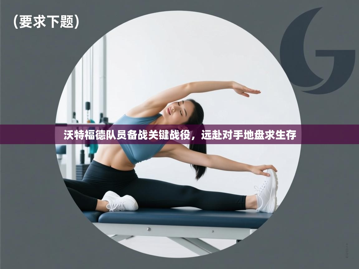 沃特福德队员备战关键战役，远赴对手地盘求生存