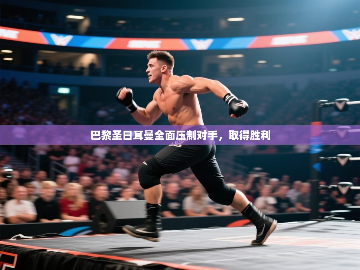 巴黎圣日耳曼全面压制对手，取得胜利