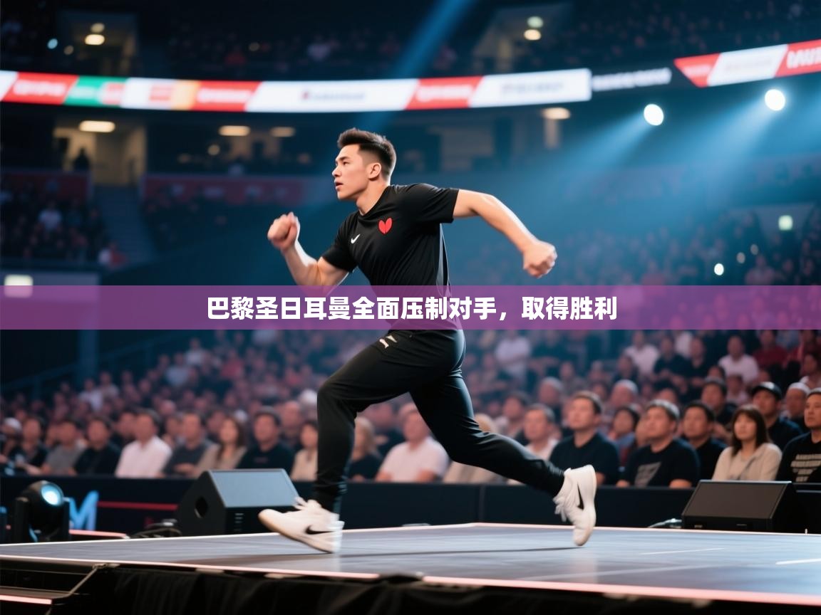 巴黎圣日耳曼全面压制对手，取得胜利