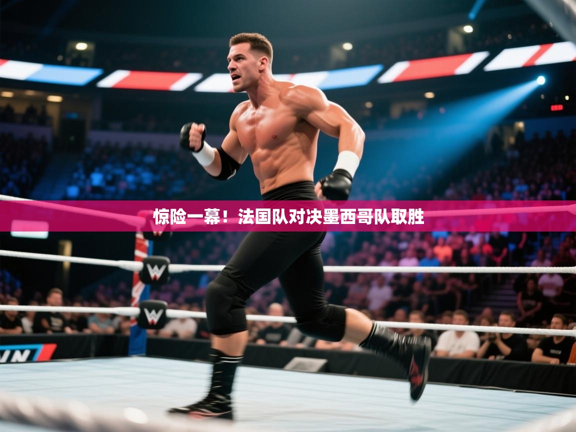开云体育直播-惊险一幕！法国队对决墨西哥队取胜  第3张