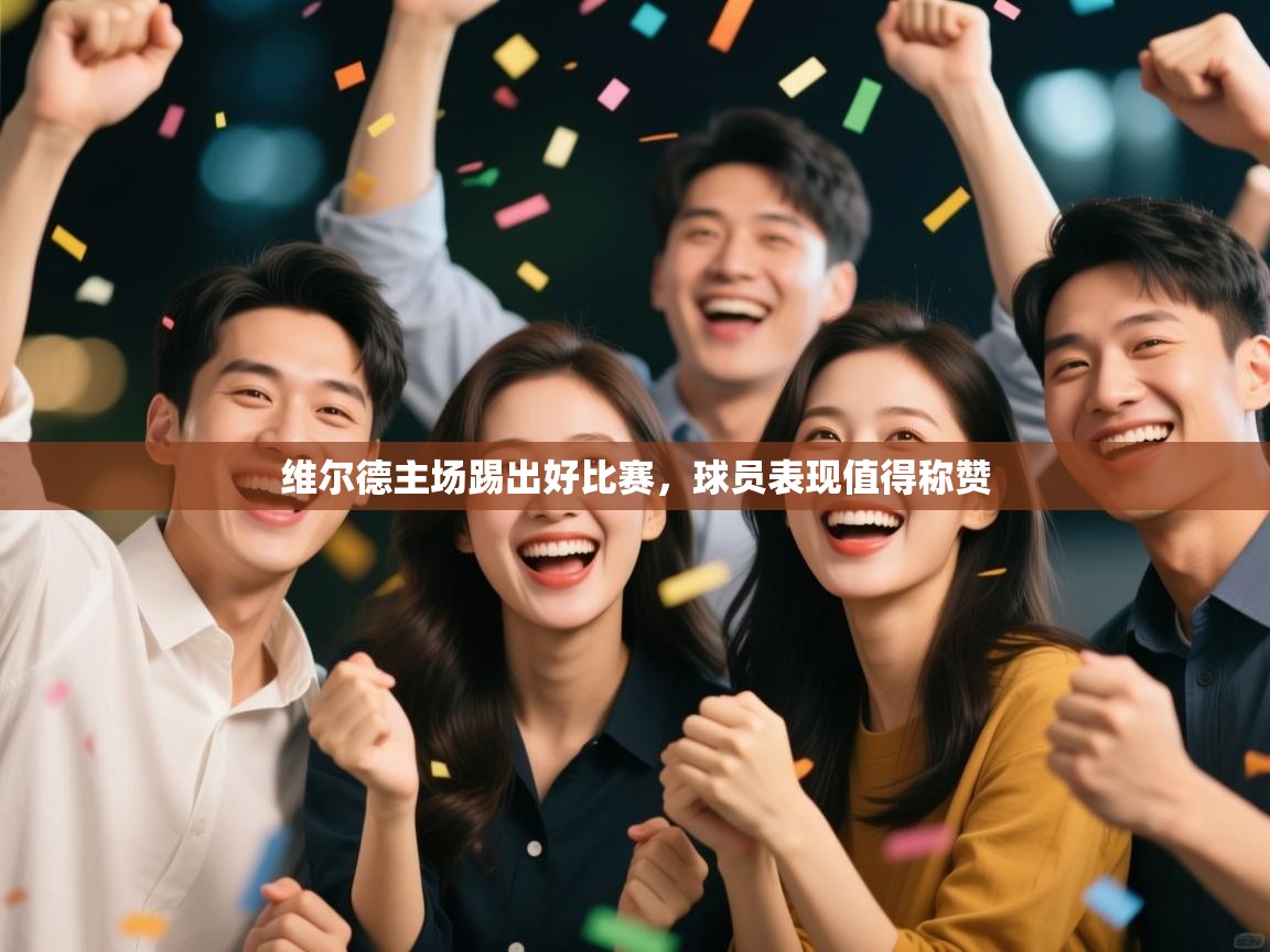 维尔德主场踢出好比赛，球员表现值得称赞