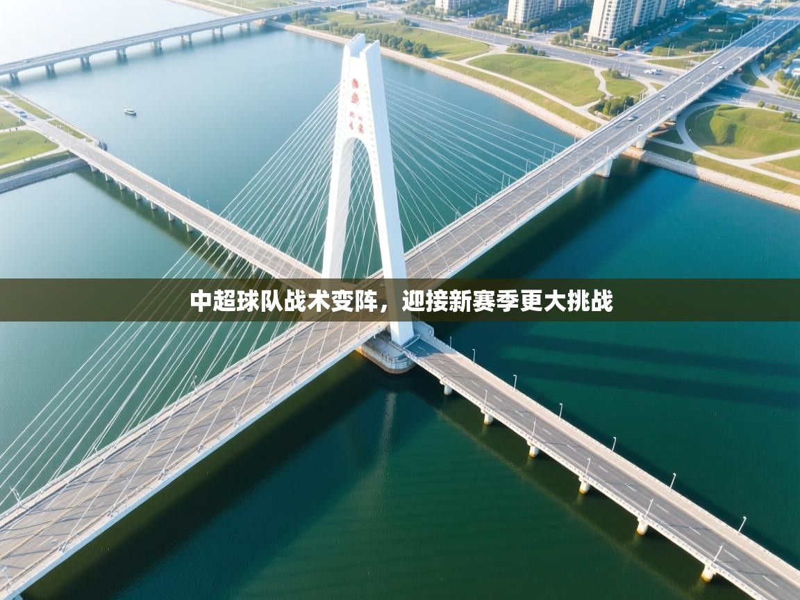 中超球队战术变阵，迎接新赛季更大挑战